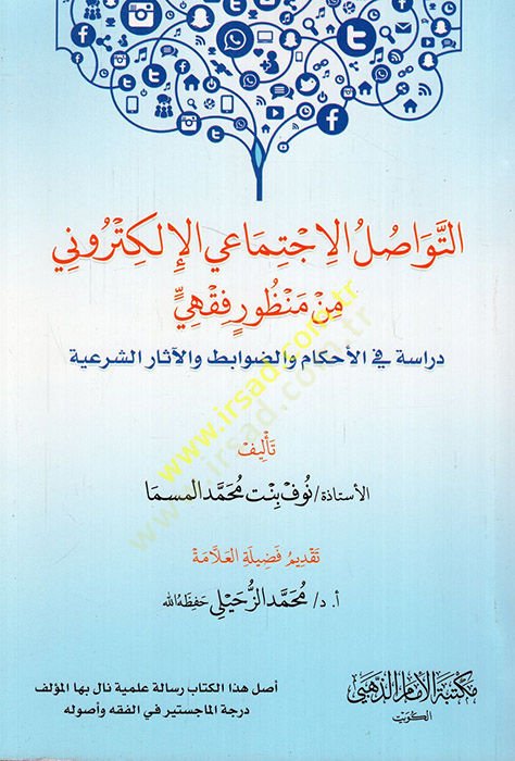et-Tevasulül-ictimaiyyül-elektroni min manzurin fıkhi  - التواصل الاجتماعي الالكتروني من منظور فقهي دراسة في الاحكام والضوابط والاثار الشرعية