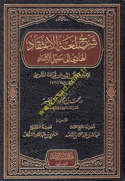 Şerhu Lümatil-İtikad  - شرح لمعة الإعتقاد الهادي الى سبيل الرشاد