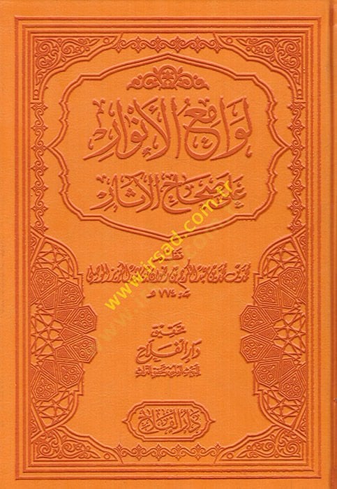 Levamiü'l-Envar ala Sıhahi'l-Asar - لوامع الأنوار على صحاح الآثار