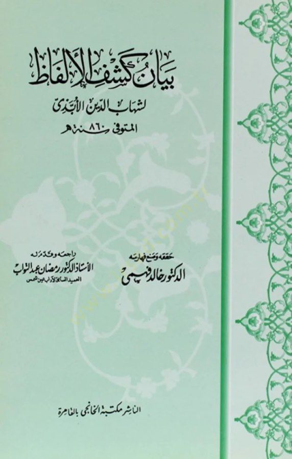 Beyanu Keşfi'l-Elfaz - بيان كشف الألفاظ