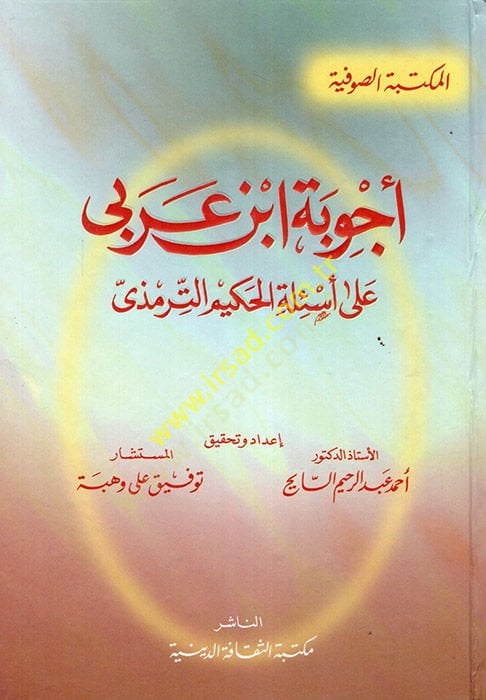 Ecvibetu İbn Arabi ala Esiletil-Hakim Et-Tirmizi - أجوبة أبن عربي على اسئلة الحاكم الترمذي