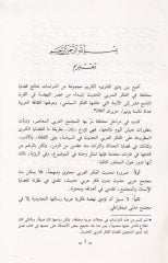 Dirasat fil-Fikril-Arabiyyil-Hadis  - دراسات في الفكر العربي الحديث