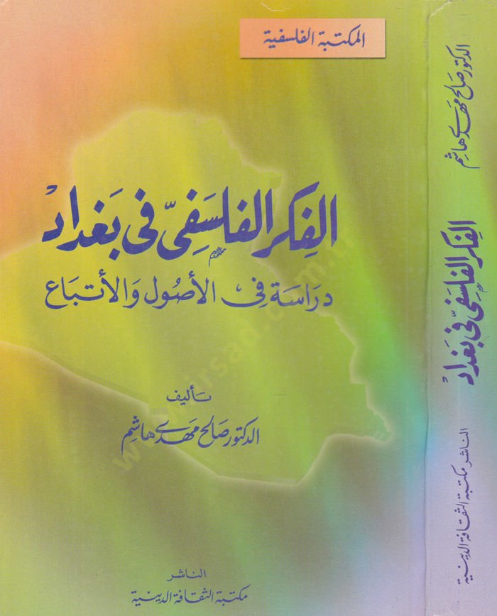 El-Fikrül-Felsefi fi Bağdad: Dirase fil-Usul vel-Etba  - الفكر الفلسفي في بغداد دارسة في الأصول والأتباع