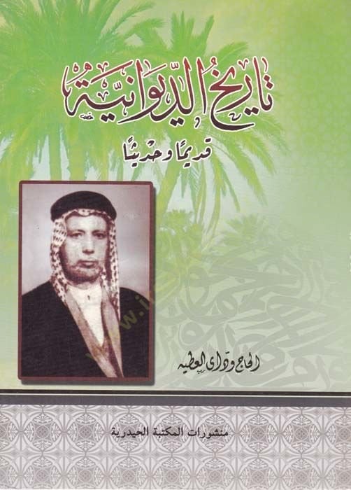 تاريخ الديفانية القديمة والحديث