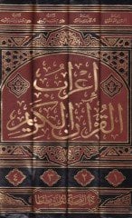 إعراب القرآن الكريم - إعراب القرآن الكريم