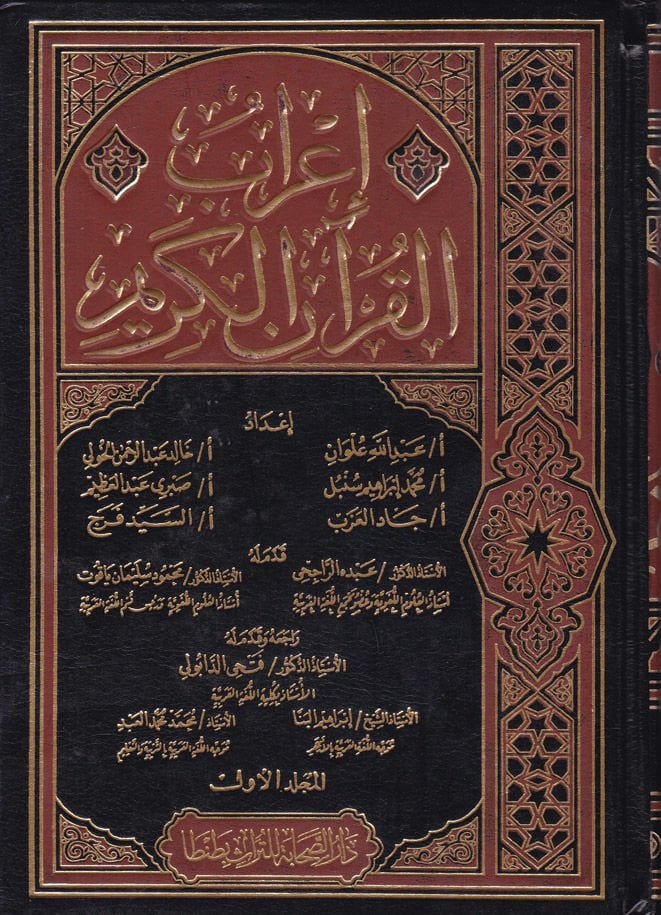 إعراب القرآن الكريم - إعراب القرآن الكريم