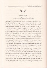 Miratül-İsabe fiz-Zeb anis-Sahabe - مرآة العصابة في الذب عن الصحابة