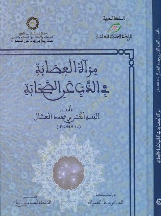 Miratül-İsabe fiz-Zeb anis-Sahabe - مرآة العصابة في الذب عن الصحابة