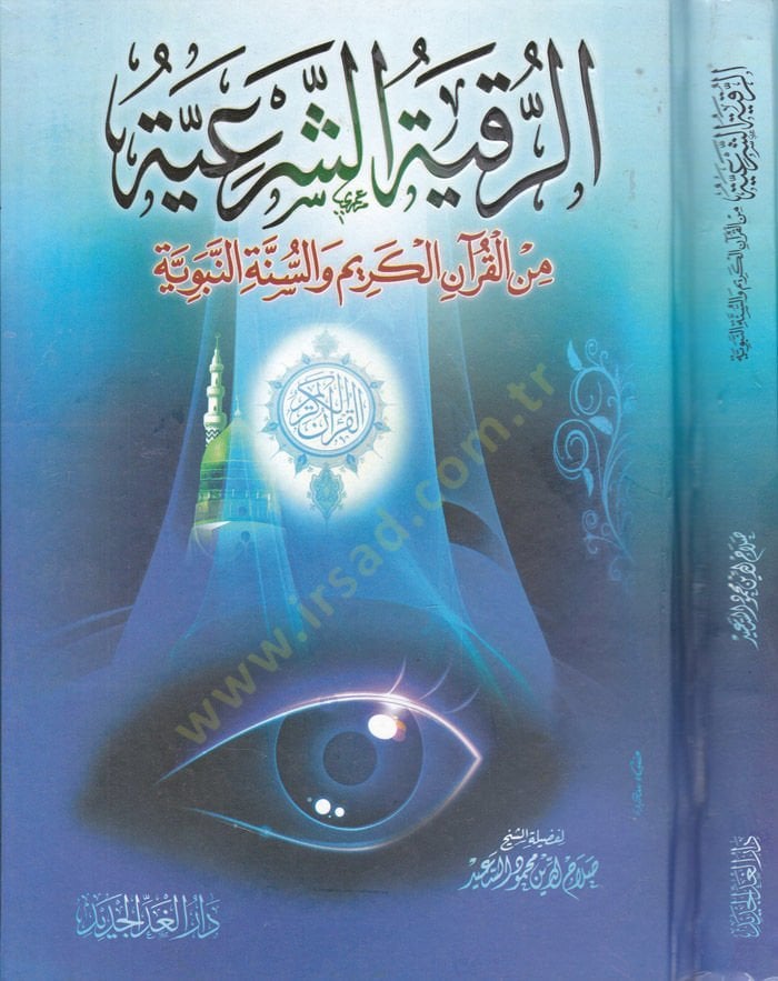 Er-Rukyetü'ş-Şer'iyye mine'l-Kur'ani'l-Kerim