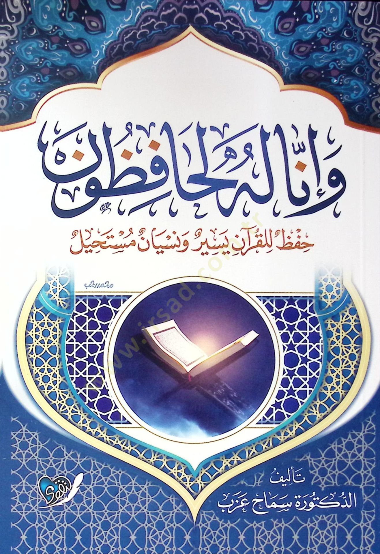 Ve İnna Lehu Le Hafizun Hıfz El Kur’an Yesir Ve Nisyan Müstahil - وإنا له لحافظون حفظ القرآن يسير ونسيان مستحيل