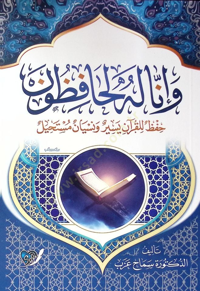 Ve İnna Lehu Le Hafizun Hıfz El Kur’an Yesir Ve Nisyan Müstahil - وإنا له لحافظون حفظ القرآن يسير ونسيان مستحيل