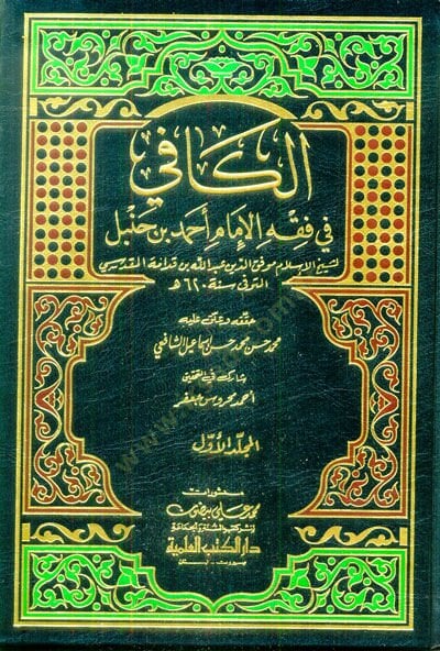 الكافي في فقيه الإمام أحمد ب. حنبل