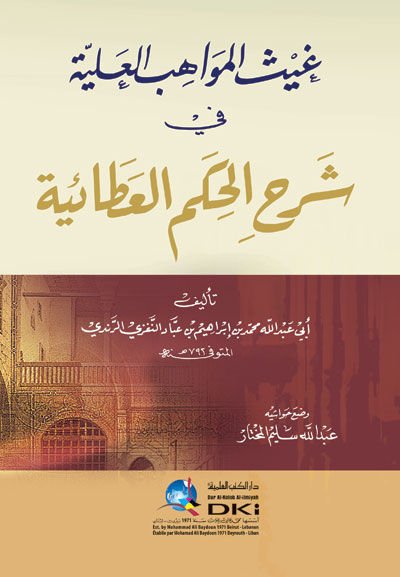 Gaysül-Mevahibil-Aliyye fi Şerhil-Hikemil-Ataiyye - غيث المواهب العلية في شرح الحكم العطائية