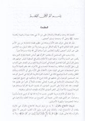 Sarfül-İnan ila Kıraati Hafsin b. Süleyman   - صرف العنان إلى قراءة حفص بن سليمان