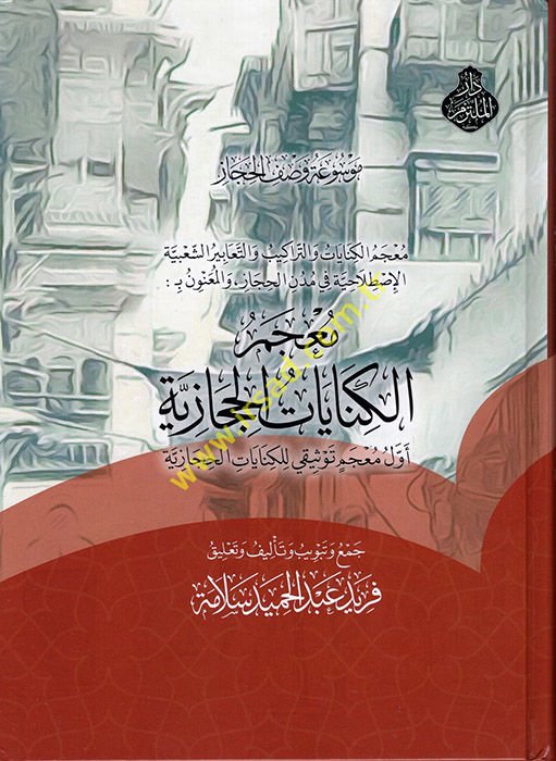 Mevsuatu Vasfi'l-Hicaz : Mu'cemü'l-Kinayati'l-Hicaziyye  - موسوعة وصف الحجاز معجم الكنايات الحجازية معجم الكنايات والتراكيب والتعابير الشعبية الإصطلاحية في مدن الحجاز