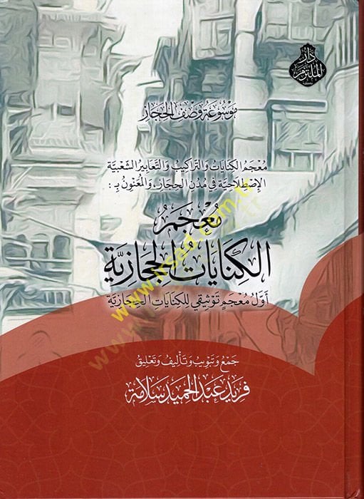 Mevsuatu Vasfil-Hicaz : Mucemül-Kinayatil-Hicaziyye  - موسوعة وصف الحجاز معجم الكنايات الحجازية معجم الكنايات والتراكيب والتعابير الشعبية الإصطلاحية في مدن الحجاز