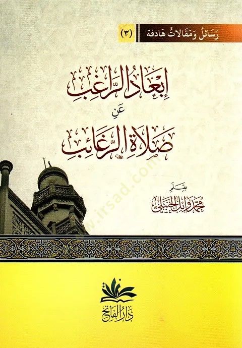Ibad Erragib An Salat Erragaib - ابعاد الراغب عن صلاة الراغائب