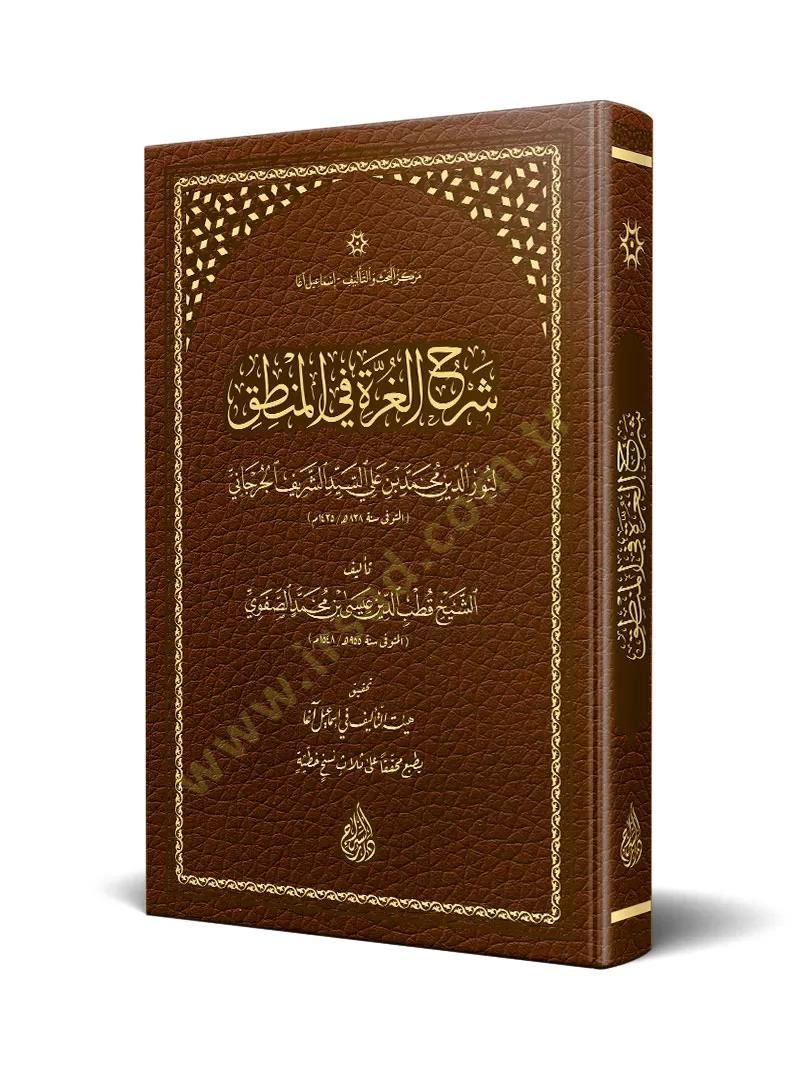 Şerhül-Gurre fil-Mantık  - شرح الغرة في المنطق