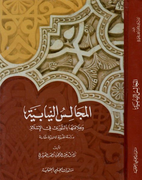 El-Mecalisün-Niyabiyye ve Alakatuha biş-Şura fil-İslam - المجالس النيابية  وعلاقتها بالشورى في الإسلام