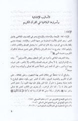 El-Esalibül-İnşaiyye ve Esrarühal-Belagiyye fil-Kuranil-Kerim - الأساليب الإنشائية وأسرارها البلاغية في القرآن الكريم