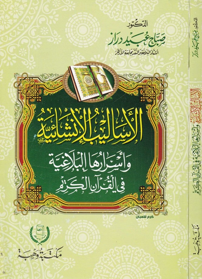 El-Esalibül-İnşaiyye ve Esrarühal-Belagiyye fil-Kuranil-Kerim - الأساليب الإنشائية وأسرارها البلاغية في القرآن الكريم