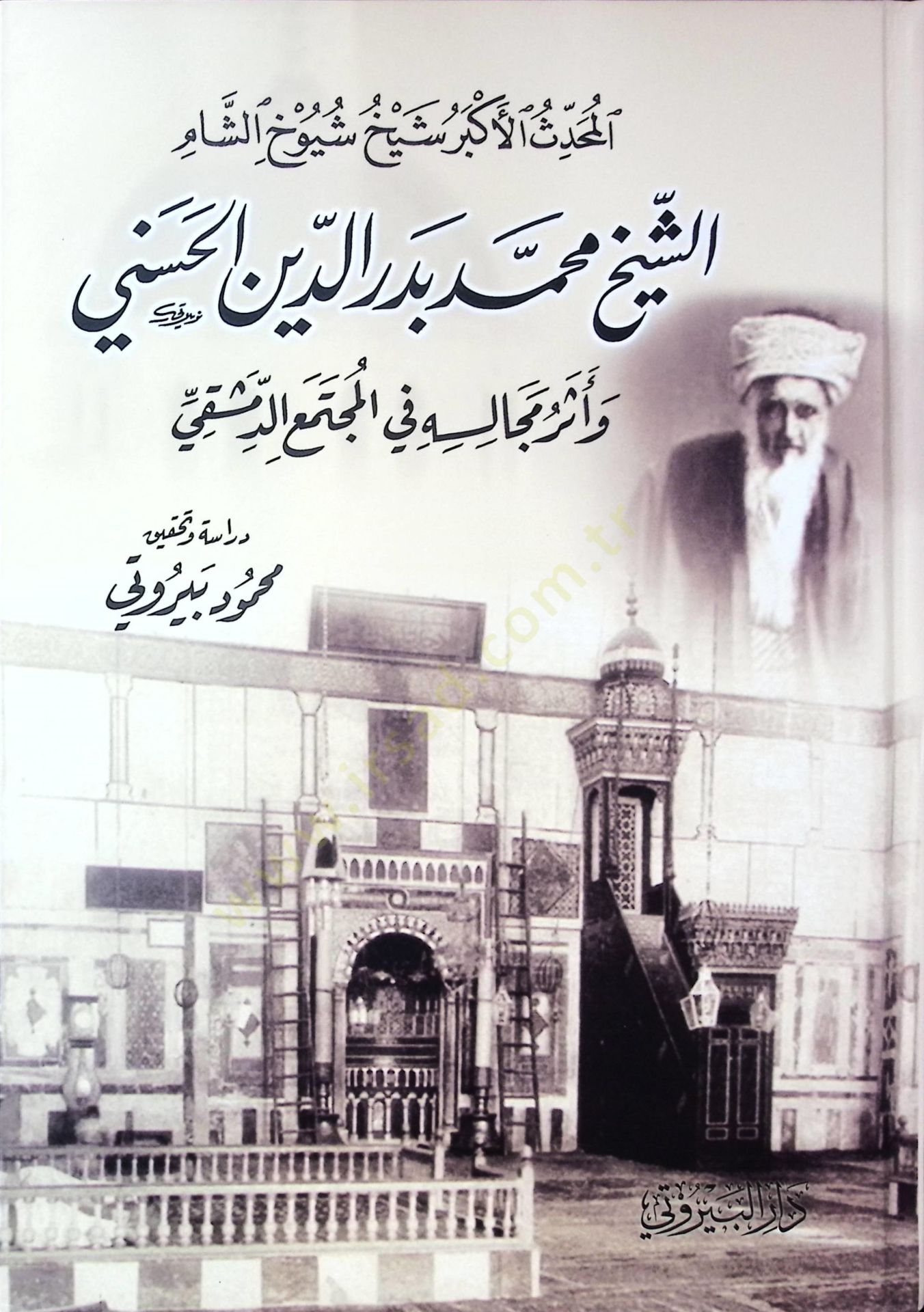 el Muhaddisül Ekber Şeyhu Şüyuhiş Şam Muhammed Bedreddin el Hüseyni ve Eseru Mecalisihi fil Müctemaid Dımaşki - المحدث الأكبر شيخ شيوخ الشام الشيخ محمد بدر الدين الحسني وأثر مجالسه في المجتمع الدمشقي