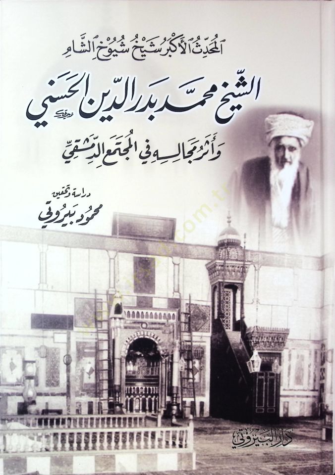el Muhaddisül Ekber Şeyhu Şüyuhiş Şam Muhammed Bedreddin el Hüseyni ve Eseru Mecalisihi fil Müctemaid Dımaşki - المحدث الأكبر شيخ شيوخ الشام الشيخ محمد بدر الدين الحسني وأثر مجالسه في المجتمع الدمشقي