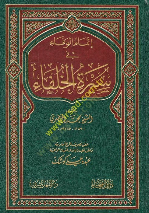 İtmamül-Vefa fi Siretil-Hulefa  - إتمام الوفاء في سيرة الخلفاء