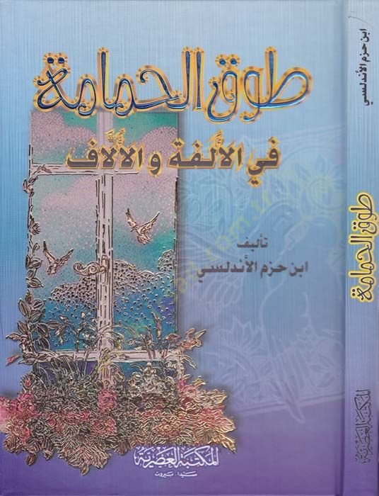 Tavkü'l-Hamame fi'l-Ülfe ve'l-Üllaf - طوق الحمامة في الألفة والألاف