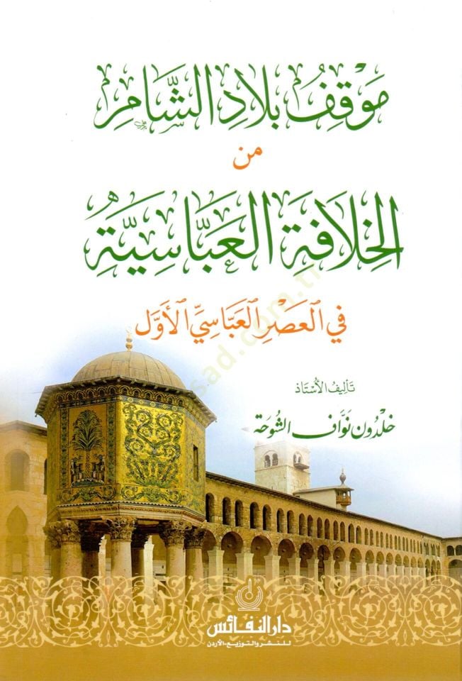 Mavkı bilad eş şam min el hilafe el abbasiyye fi el asr el abbasi el evvel - موقف بلاد الشام من الخلافة العباسية في العصر العباسي الأول