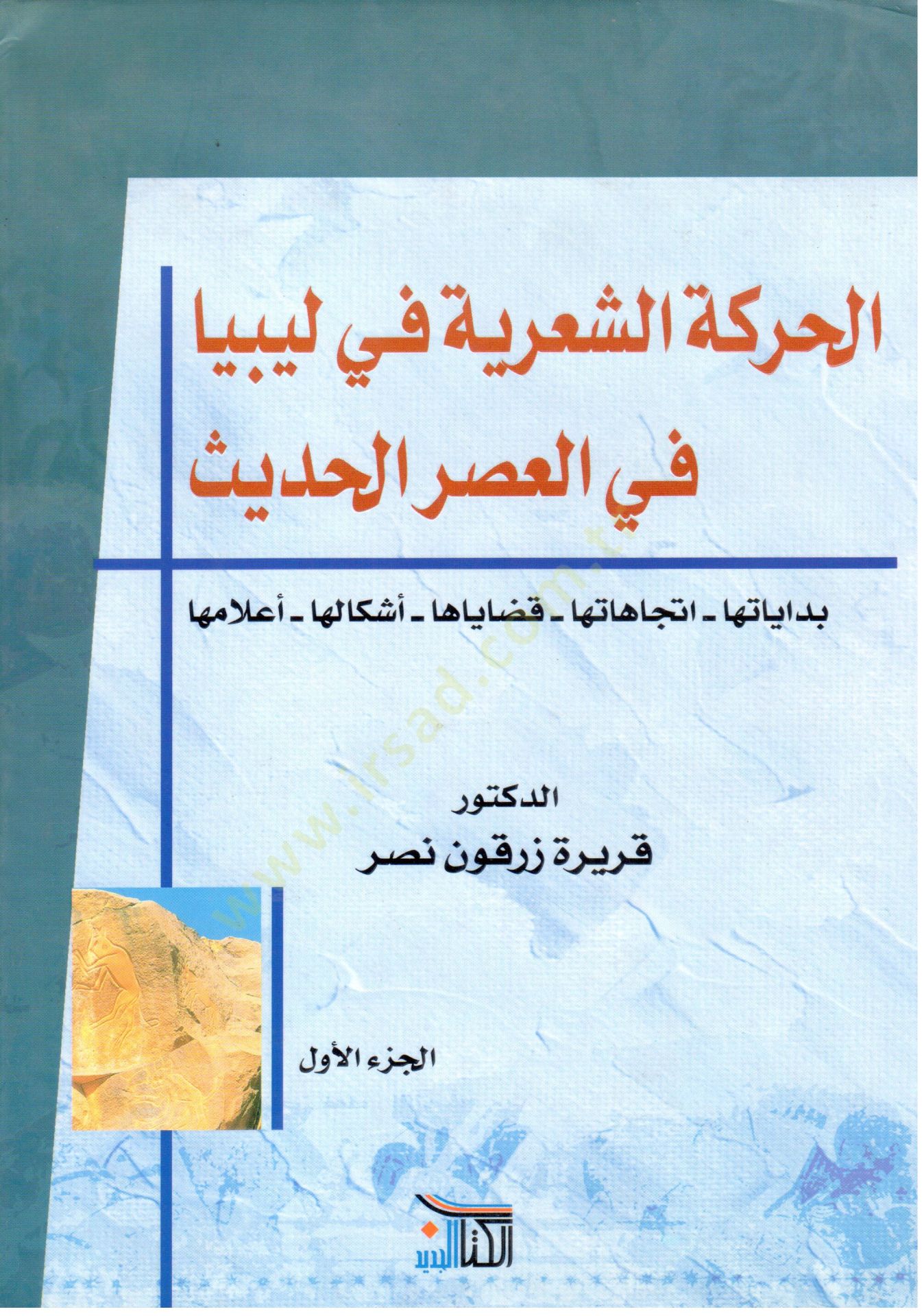 El-Hareketüş-Şiriyye fi Libya fil-Asril-Hadis - الحركة الشعرية في ليبيا في العصر الحديث بداياتها - إتجاهاتها - قضاياها - أشكالها - أعلامها