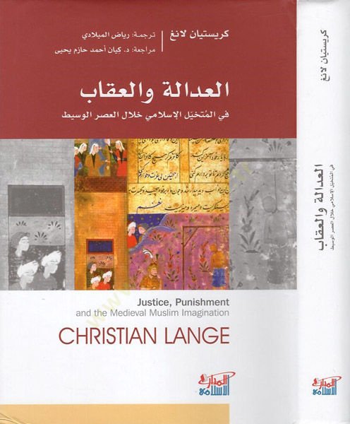 el-Adale vel-ikab  - العدالة والعقاب في المتخيل الإسلامي  خلال العصر الوسيط