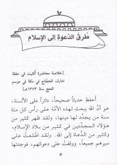 Turuküd-Dave ilal-İslam  - طرق الدعوة إلى الإسلام