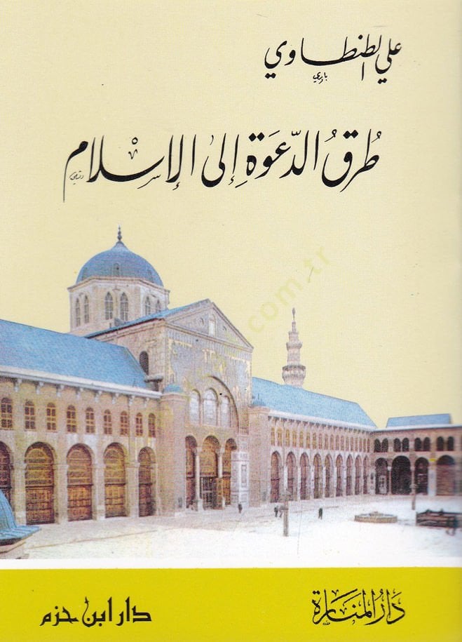 Turuküd-Dave ilal-İslam  - طرق الدعوة إلى الإسلام