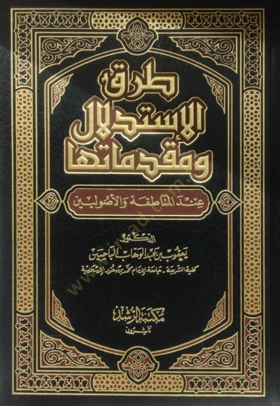 Turuku Istidlal ve Mukaddimateha inde'l-Menatıka ve'l-Usuliyyin