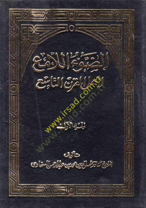 Ed-Davül-Lami li-Ehlil-Karnit-Tasi  - الضوء اللامع لأهل القرن التاسع