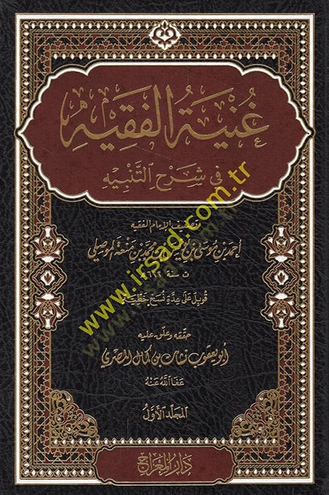 Gunyetü'l-Fakih fi Şerhi't-Tenbih - شهير الفقيه في شرح التنبيه