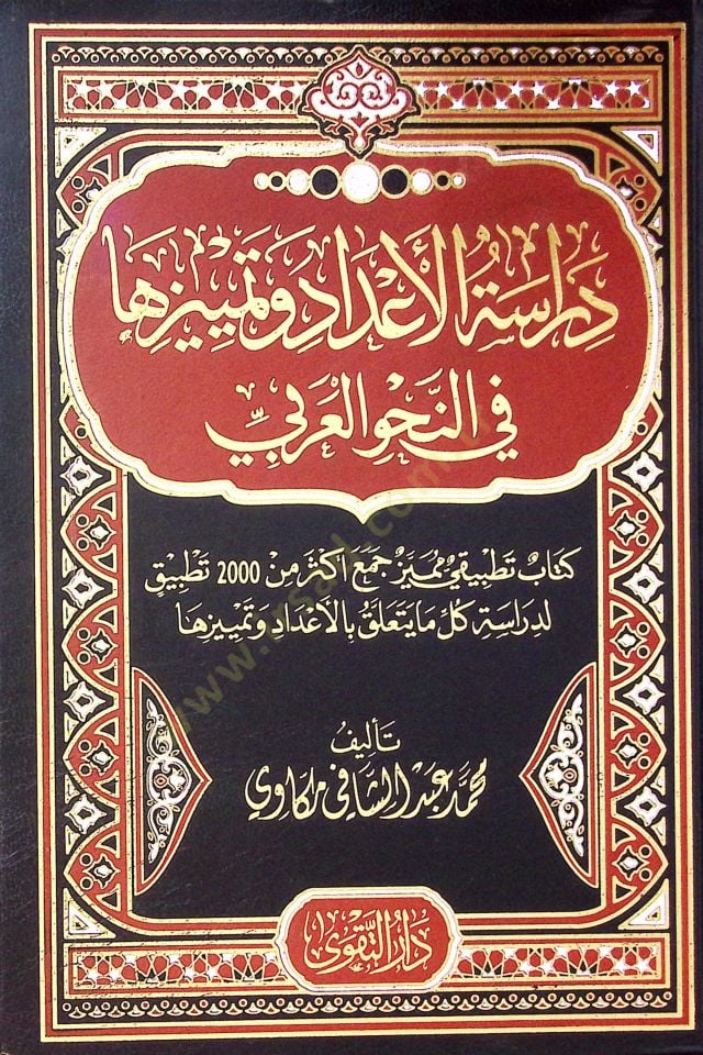 Deraset El E’adad Ve Temyizaha Fi En Nahv El Arabi - دراسة الأعداد وتمييزها في النحو العربي