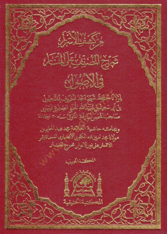 Nurul Envar  - نور الأنوار من كشف الأسرار شرح المصنف على المنار في الأصول