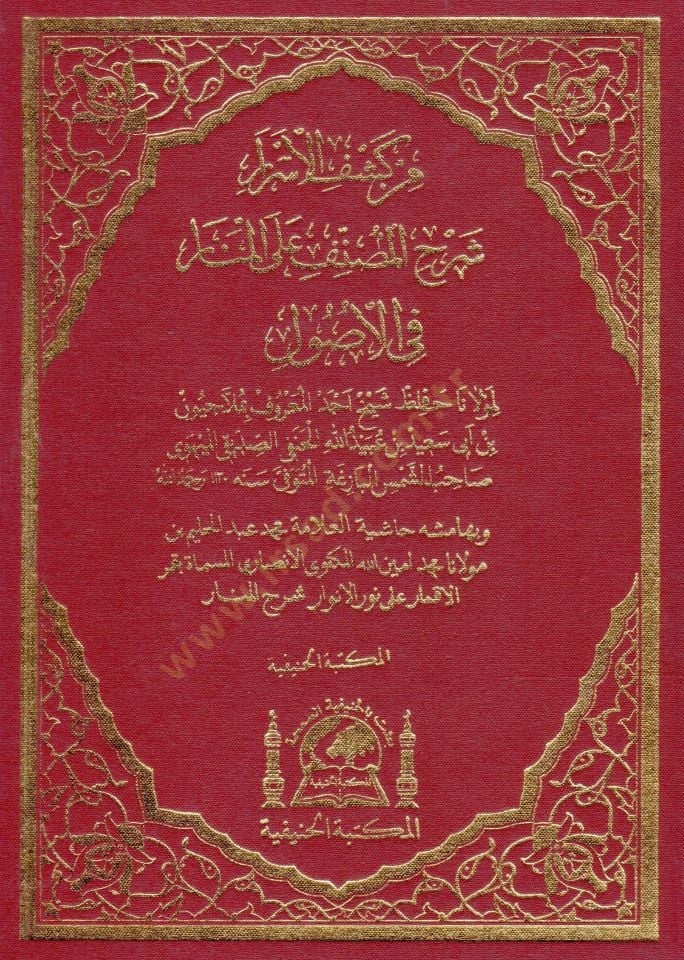 Nurul Envar  - نور الأنوار من كشف الأسرار شرح المصنف على المنار في الأصول
