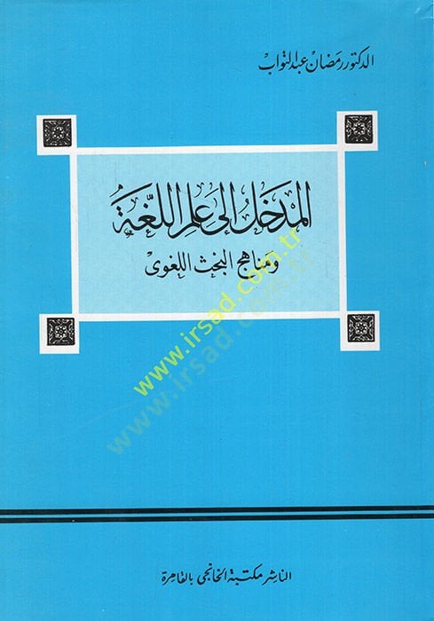 El-Medhal ila İlmi'l-Luga ve Menahicü'l-Bahsi'l-Lugavi