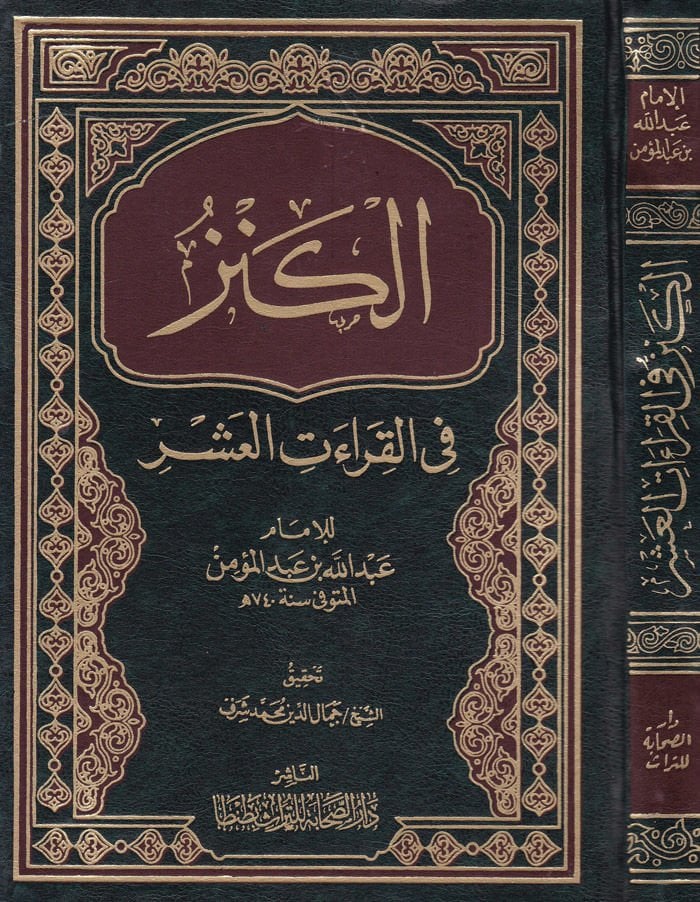 الكنز في قراءاتي العصر - الكنز في القراءات العشر