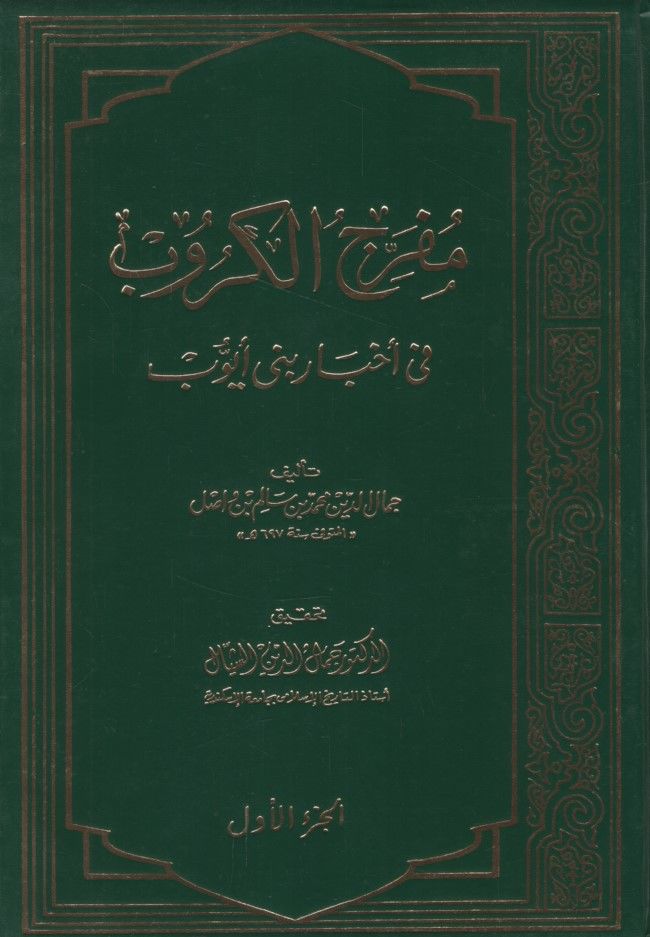 Müferricül-Kürub fi Ahbari Beni Eyyub - مفرج الكروب في أخبار بني أيوب