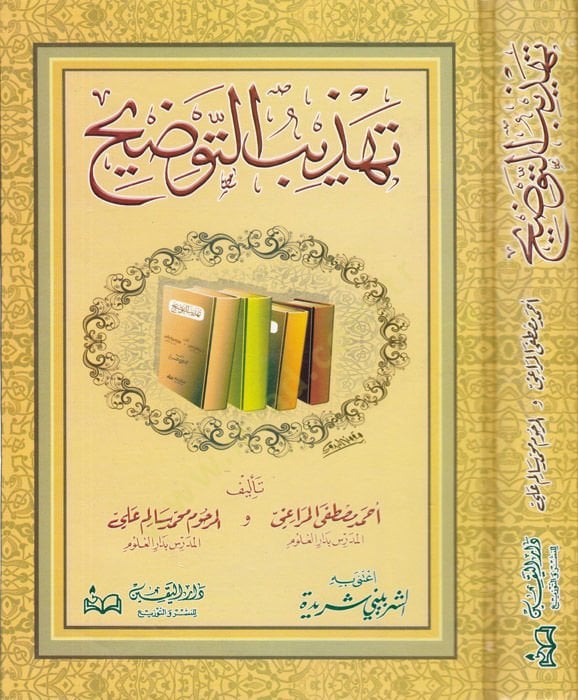 Tehzibüt-Tavdih Tehzibu Evdahil-Mesalik ila Elfiyyeti İbn Malik - تهذيب التوضيح