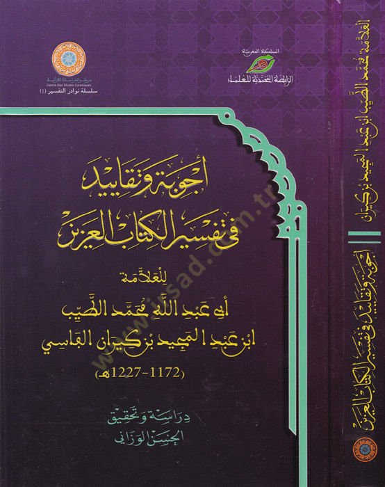 Ecvibe ve Tekayid fi Tefsiril-Kitabil-Aziz - أجوبة وتقاييد في تفسير الكتاب العزيز