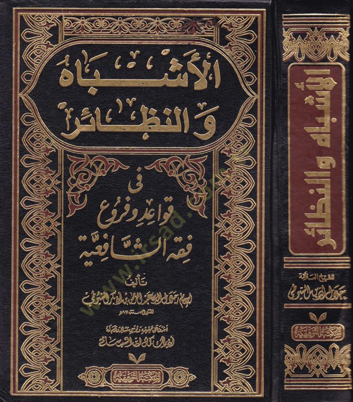 El-Eşbah ven-Nezair fi Kavaid ve Furui Fıkhiş-Şafiiyye  - الأشباه والنظائر في قواعد وفروع فقه الشافعية