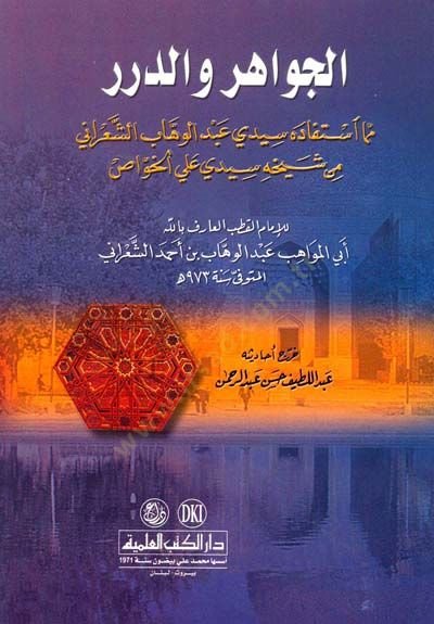 El-Cevahir ved-Dürer  - الجواهر والدرر مما استفاده سيدي عبد الوهاب الشعراني من شيخه سيدي على الخواص