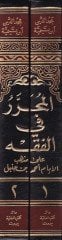 المحرر في الفقي على مذهبي الإمام أحمد ب. Hanbel - المحرر في الفقه س لسنية