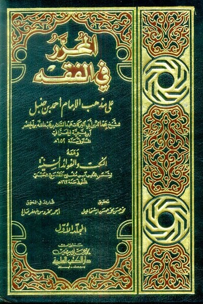 El-Muharrer fil-Fıkhi ala Mezhebil-İmam Ahmed b. Hanbel - المحرر في الفقه على مذهب الإمام أحمد بن حنبل ومعه النكت والفوائد السنية