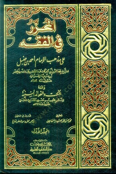 El-Muharrer fil-Fıkhi ala Mezhebil-İmam Ahmed b. Hanbel - المحرر في الفقه على مذهب الإمام أحمد بن حنبل ومعه النكت والفوائد السنية